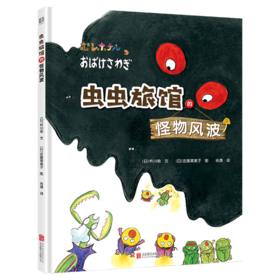 虫虫旅馆的怪物风波(精)