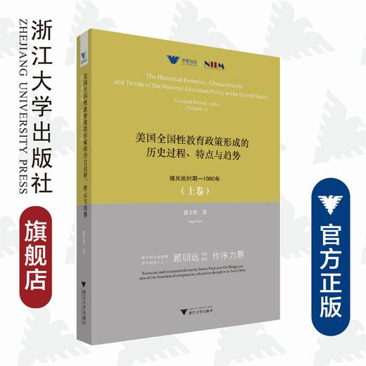 美国全国性教育政策形成的历史过程、特点与趋势：殖民地时期—1980年（上卷）/求是智库/郭玉贵|责编:钱济平/陈佩钰/浙江大学出版社 商品图0