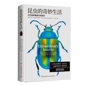 昆虫的奇妙生活(精)