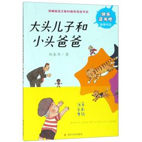 大头儿子和小头爸爸(注音全彩手绘)/部编版语文教材推荐阅读书目