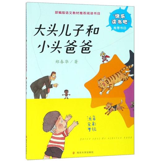 大头儿子和小头爸爸(注音全彩手绘)/部编版语文教材推荐阅读书目 商品图0