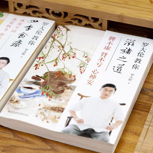罗大伦教你四季食疗(体质不同春夏秋冬补法也不同) 商品图4