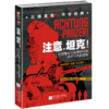 注意坦克(古德里安论装甲部队的战术与作战潜能) 商品缩略图0