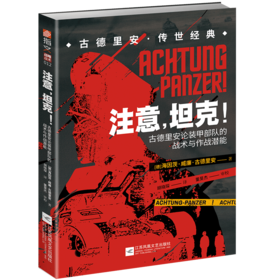 注意坦克(古德里安论装甲部队的战术与作战潜能)