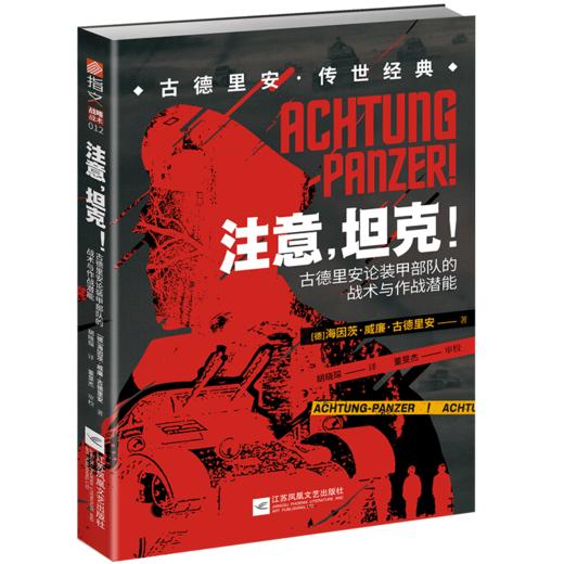 注意坦克(古德里安论装甲部队的战术与作战潜能) 商品图0