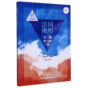 法国视唱(第1册第2分册1B)