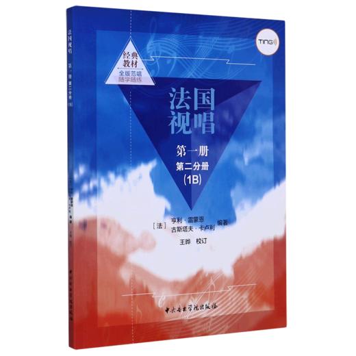 法国视唱(第1册第2分册1B) 商品图0