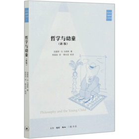 哲学与幼童(新版)/马修斯儿童哲学三部曲