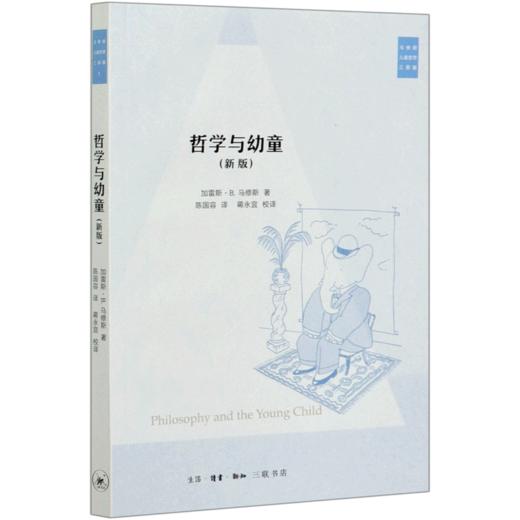 哲学与幼童(新版)/马修斯儿童哲学三部曲 商品图0