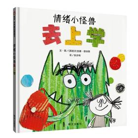 【会员兑换】我的情绪小怪兽系列绘本小怪兽去上学 情绪管理绘本 图画故事书 绘本书籍 0-3-6岁 幼儿园亲子早教宝宝儿童书学前启蒙