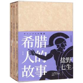 希腊人的故事(共3册)
