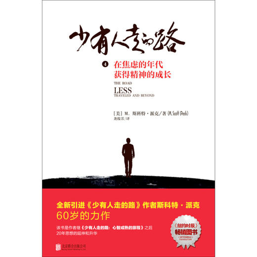少有人走的路(4在焦虑的年代获得精神的成长) 商品图1