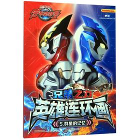 兄弟之力英雄连环画(5群星的记忆)