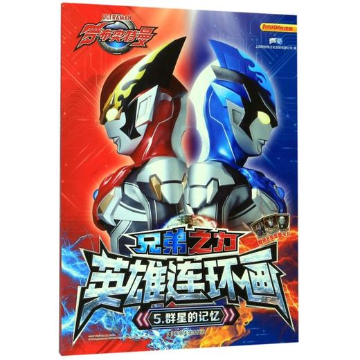 兄弟之力英雄连环画(5群星的记忆) 商品图0