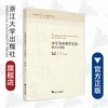 小学英语教学设计：理论与实践/教师教育系列/当代儒师培养书系/方玺|责编:陈丽勋|总主编:舒志定/李勇/浙江大学出版社 商品缩略图0