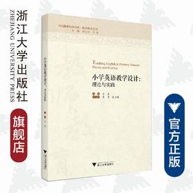 小学英语教学设计：理论与实践/教师教育系列/当代儒师培养书系/方玺|责编:陈丽勋|总主编:舒志定/李勇/浙江大学出版社