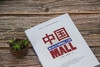 (仓发) 中国MALL：浙商市场崛起之路/中国市场出版社/9787509217740 商品缩略图2