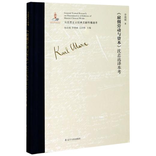 雇佣劳动与资本沈志远译本考(精)/马克思主义经典文献传播通考 商品图0