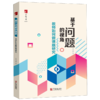基于问题的视角(教师如何做课题研究) 商品缩略图0