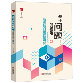 基于问题的视角(教师如何做课题研究)