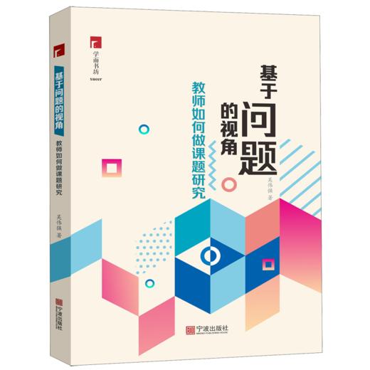 基于问题的视角(教师如何做课题研究) 商品图0