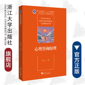 心理咨询原理(浙江省普通高校十三五新形态教材)/高等院校心理学专业精品教材系列/杨宏飞|责编:阮海潮/浙江大学出版社