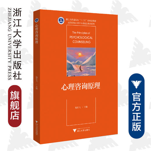 心理咨询原理(浙江省普通高校十三五新形态教材)/高等院校心理学专业精品教材系列/杨宏飞|责编:阮海潮/浙江大学出版社 商品图0