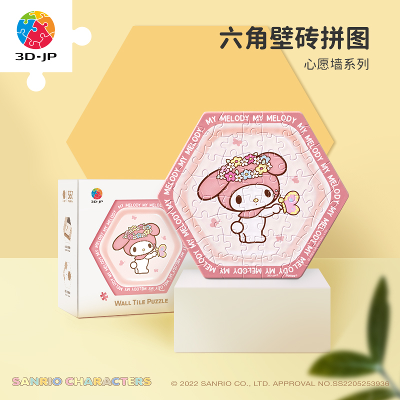 【折扣商品 不退不换】56片六角壁砖拼图 塑料拼图 三丽鸥 心愿墙系列