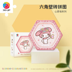 【折扣商品 不退不换】56片六角壁砖拼图 塑料拼图 三丽鸥 心愿墙系列