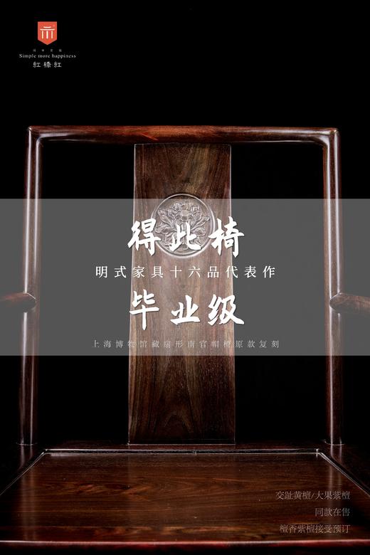 红桥红  家具严选  大红酸枝（交趾黄檀）【王款 大扇形 南官帽椅】 商品图1