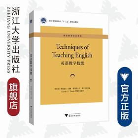 英语教学技能(浙江省普通高校十三五新形态教材)(英文版)/英语教学理论系列/李红英/李思萦|责编:郑成业/浙江大学出版社