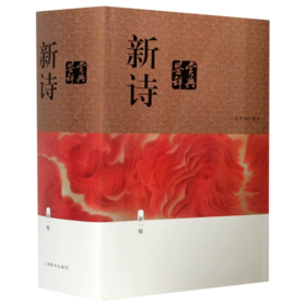 新诗鉴赏辞典(新1版)(精)