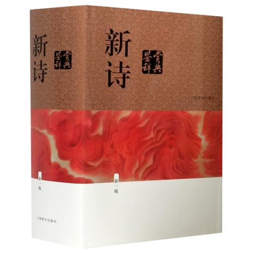 新诗鉴赏辞典(新1版)(精) 商品图0
