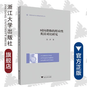 时间指称的照应性英汉对比研究/外国语言学及应用语言学研究丛书/饶萍/浙江大学出版社