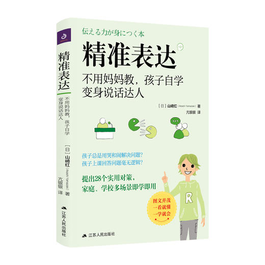 (仓发) 精准表达：不用妈妈教，孩子自学变身说话达人/江苏人民出版社/[日]山崎红/9787214241290 商品图0