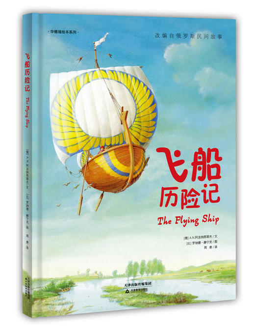 (仓发) 华德福绘本系列：飞船历险记/天津教育出版社/[俄]A.N.阿法纳西耶夫/9787530976180 商品图0