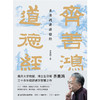 齐善鸿讲道德经(精) 商品缩略图1