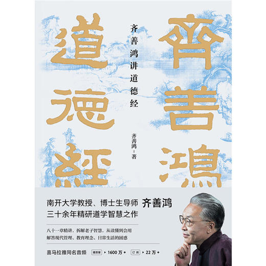 齐善鸿讲道德经(精) 商品图1