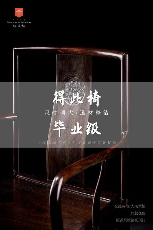 红桥红  家具严选  大红酸枝（交趾黄檀）【王款 大扇形 南官帽椅】 商品图4