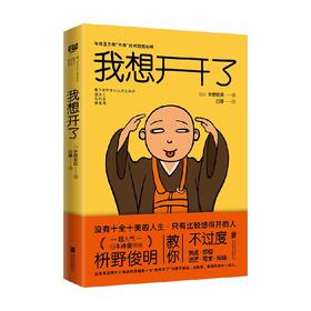我想开了 枡野俊明 著 日式禅宗快乐活法 心理学健康书籍 心灵疗愈 宽心禅 内卷 焦虑 人际交往