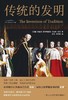 传统的发明(精)/人文与社会译丛 商品缩略图1