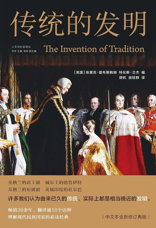 传统的发明(精)/人文与社会译丛 商品图1