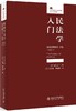民法学入门(民法总则讲义序论第2版增订本)/法律人进阶译丛 商品缩略图0