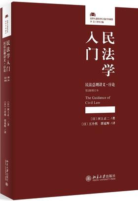 民法学入门(民法总则讲义序论第2版增订本)/法律人进阶译丛
