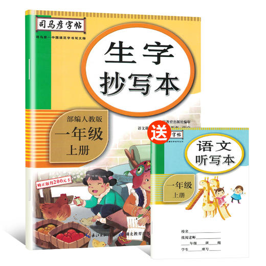 (仓发) 司马彦字帖 生字抄写本一年级上册·部编版/一年级语文练字帖上册 描红字帖 铅笔字 规范字楷书 写字课课练 手写体 一年级字帖/湖北教育出版社/9787556431205 商品图0