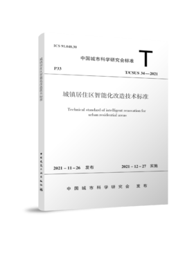 城镇居住区智能化改造技术标准T/CSUS 34—2021