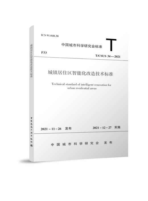 城镇居住区智能化改造技术标准T/CSUS 34—2021 商品图0