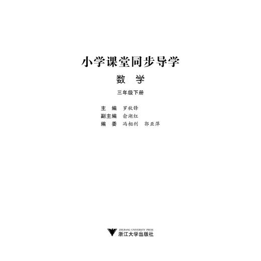 小学课堂同步导学 数学（三年级下册最新课改版）/学霸天下编写组/罗秋锋/浙江大学出版社 商品图1