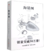 海错图(手绘彩图修订版) 商品缩略图0