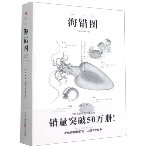 海错图(手绘彩图修订版) 商品图0